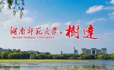 湖南师范大学树达学院.jpg