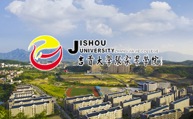 吉首大学张家界学院.jpg